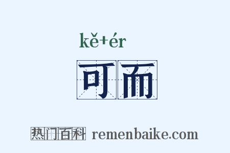 可而是什么意思的图片
